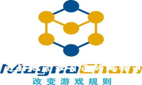   比特币钱包密码修改指南：安全和便捷的步骤 / 

 guanjianci 比特币, 钱包, 修改密码 /guanjianci 

引言
比特币和其他加密货币的使用越来越普遍，许多人都开始投资和交易比特币。在这个过程中，拥有一个安全的比特币钱包显得尤为重要。而钱包的密码作为保护数字资产的第一道防线，尤其需要定期修改以防止潜在的安全威胁。本文将详细介绍如何安全、便捷地修改比特币钱包的密码，并解答常见问题。

比特币钱包的基础知识
比特币钱包是存储、管理比特币的工具。钱包可以是软件（如手机应用、桌面应用），也可以是硬件或纸质形式。每个钱包都包含一个私钥，用于访问和管理存储的比特币。
了解比特币钱包的类型对于安全管理你的资产至关重要。常见的钱包类型包括：
ul
listrong软件钱包：/strong便捷，但相对容易受到黑客攻击。/li
listrong硬件钱包：/strong提供强化的安全性，但需要额外的物理设备。/li
listrong纸质钱包：/strong将私钥打印下来，既是安全存储的一种方式，但易于丢失或损坏。/li
/ul
无论是哪种类型的比特币钱包，确保密码的定期修改都是保障资产安全的重要步骤。

为什么需要修改比特币钱包的密码？
修改比特币钱包密码的原因多种多样。首先，频繁的密码更新是一种常见的安全实践，可以有效降低账户被黑客攻击的风险。其次，如果你怀疑账户可能被泄露或受到威胁，立即更改密码可以防止潜在的财产损失。此外，定期更改密码还有助于降低因个人信息泄露而引发的安全隐患。
密码的强度也是不容忽视的一环。使用复杂、随机、包含多个字符类型的密码，可以有效提高钱包的安全性。如果你的当前密码不满足这一标准，及时修改也是必要的。

如何进行比特币钱包密码修改
针对不同类型的比特币钱包，密码修改的步骤有所不同。以下将分别介绍软件钱包和硬件钱包的密码修改流程。

h41. 修改软件钱包的密码/h4
以某常用的软件钱包为例，修改密码的步骤通常包括：
ol
listrong登录钱包：/strong打开钱包应用，输入当前密码登录。/li
listrong访问设置：/strong在界面中找到“设置”或“安全”选项。/li
listrong修改密码：/strong找到“修改密码”或“更改密码”选项，输入当前密码和新密码，确认新密码。/li
listrong保存设置：/strong修改完成后，保存更改。/li
/ol
记得在修改密码后，使用新密码重新登录以确保修改成功，并按照需要更新密码管理工具中的相关信息。

h42. 修改硬件钱包的密码/h4
硬件钱包的密码修改通常需要更复杂的流程，步骤如下：
ol
listrong连接设备：/strong将硬件钱包通过USB接口连接到计算机或使用相关手机应用。/li
listrong输入当前密码：/strong在设备上输入当前密码进行身份验证。/li
listrong进入设置：/strong在设备或应用中找到“设置”菜单。/li
listrong更改密码：/strong找到“更改密码”功能，输入新密码并确认。/li
listrong保存更改：/strong确保所有更改都已经保存，随后断开连接。/li
/ol
不同品牌的硬件钱包可能有所不同，具体操作可参考相应的用户手册。

修改密码时的注意事项
在进行密码修改时，一些注意事项至关重要：
ul
listrong确保密码强度：/strong创建一个独特且复杂的密码，避免使用容易猜到的信息，如生日或常用字词。/li
listrong备份私钥：/strong在修改密码前，确保你已备份私钥或恢复种子短语，以防万一。/li
listrong避免重复密码：/strong不要使用与其他账户重复的密码，确保每个账户都有其独特的密码。/li
listrong启用双重验证：/strong如果钱包支持双重验证功能，一定要启用，以增加安全保障。/li
/ul

常见问题解答

h4问题1：如果我忘记了比特币钱包的密码，该如何找回？/h4
忘记比特币钱包密码的后果相当严重，因为比特币的钱包并没有中央服务器来重置密码。在大多数情况下，用户只能依赖备份的恢复种子短语或私钥来访问钱包。许多钱包在创建时都会提供一组恢复短语，通常由12到24个随机单词组成，以帮助用户在忘记密码时恢复钱包。
如果没有恢复短语或私钥，找回钱包的可能性几乎为零。正因为如此，定期备份钱包的信息，并将其存储在安全的地方显得尤为重要。用户可以采取以下步骤：
ol
listrong查找恢复短语：/strong如果当初钱包创建时有记录过恢复短语，可以通过输入这些短语来恢复钱包。/li
listrong使用备份文件：/strong某些钱包允许用户将文件备份，以此恢复钱包的访问权。/li
listrong求助专业服务：/strong还有一些专业服务可能会帮助用户找回钱包，但需支付高额费用且不能保证成功。/li
/ol

h4问题2：我是否应该使用密码管理工具来管理我的比特币钱包密码？/h4
使用密码管理工具来管理比特币钱包密码是一个可行的选择，尤其是对于那些有多个在线账户或钱包的人来说。密码管理工具可以生成强密码、存储密码和自动填充登录信息，帮助用户简化管理流程。
然而，使用密码管理工具也有一些潜在风险，例如工具本身的安全性及其是否受到黑客攻击。因此，选择知名且安全可靠的密码管理工具至关重要。在使用密码管理工具时，用户应该注意以下几点：
ul
listrong强密码保护：/strong为密码管理工具设置一个复杂的主密码，这非常重要。/li
listrong启用双因素身份验证：/strong许多密码管理工具支持双重验证功能，这样可以增加额外的安全层。/li
listrong定期审查保存的密码：/strong定期检查并更改保存的密码，保持账户安全。/li
/ul

h4问题3：硬件钱包与软件钱包，哪种更安全？/h4
硬件钱包和软件钱包各有优缺点，通常情况下，硬件钱包被认为是更加安全的选项。硬件钱包是专门设计用来存储加密货币的物理设备，能够离线存储private key，减少被黑客攻击的风险.
相对而言，软件钱包虽然方便，但由于大多数软件钱包都是联网的，因此更易受到恶意软件或黑客攻击。选择适合自己需求的钱包时，用户应考虑自己的使用场景，比如交易频率、资金量等。此外，定期更新安全软件和操作系统，同样是保护软件钱包安全的重要措施。

h4问题4：我可以使用相同的密码用于不同的钱包吗？/h4
为了确保安全性，绝对不应该在多个钱包或账户中使用相同的密码。即使一个钱包或服务被攻破，黑客也能通过相同的密码轻易访问其他账户。
使用唯一复杂的密码能够有效地降低被攻破的风险。可以考虑使用密码管理工具来帮助管理这些复杂的密码，避免记忆负担，同时提高安全性。

h4问题5：有哪些最佳实践来提升比特币钱包的安全性？/h4
为了提升比特币钱包的安全性，可以遵循以下最佳实践：
ul
listrong定期更新密码：/strong不定期更改密码以减少被攻击的可能性。/li
listrong备份关键数据：/strong确保备份私钥和恢复短语，存储在安全的位置。/li
listrong使用硬件钱包：/strong如果资产较大，对资产的保护可以考虑加购硬件钱包。/li
listrong启用双重验证：/strong尽可能启用双重验证，以增加账户的安全性。/li
listrong警惕钓鱼攻击：/strong确保你从官方渠道下载钱包软件，警惕钓鱼邮件和网站。/li
/ul

总结
比特币钱包的密码是保护数字资产的第一道安全防线，定期修改密码是提升安全性的重要措施。本文详细介绍了修改密码的步骤、注意事项及常见问题，希望能帮助用户更好地管理自己的比特币钱包。加强钱包的安全性不仅仅依赖于一个强密码，还包括良好的日常管理习惯和防护措施。保持警惕、定期备份、使用现代的安全技术，才能有效保障自己的数字资产。 
