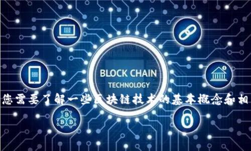 为了创建HECO（火币生态链）上的token，包括Tokenim等项目，您需要了解一些区块链技术的基本概念和相关工具。以下是创建HECO上的token的详细步骤和必要的信息。

如何在HECO上创建自己的Token并使用Tokenim工具