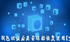 TokenTokenIM钱包被盗后是否