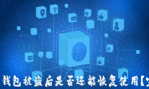 
TokenTokenIM钱包被盗后是否还能恢复使用？完全解析与对策