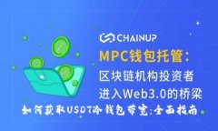 如何获取USDT冷钱包带宽：