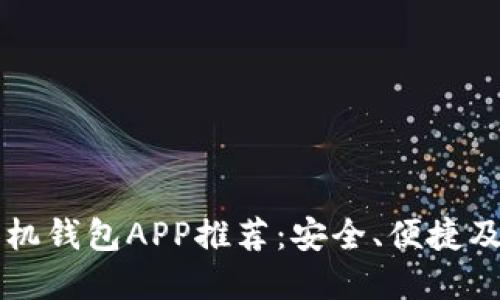 虚拟币手机钱包APP推荐：安全、便捷及使用指南