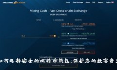 如何选择安全的比特币钱