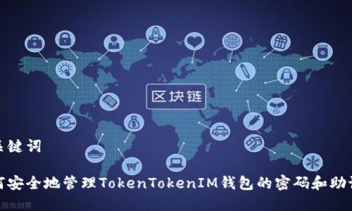 和关键词

如何安全地管理TokenTokenIM钱包的密码和助记词