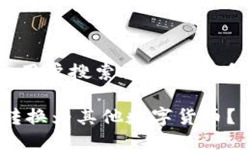 思考一个并且最接近用户搜索需求的优质

USDT在钱包中如何转换为其他数字货币？详细指南与实用技巧