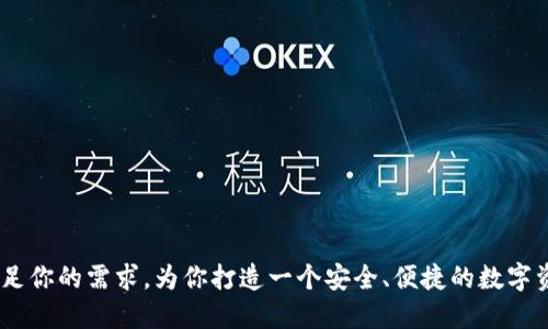 yTokenTokenIM钱包介绍：什么钱包及其特点/y
数字钱包, crypto钱包, TokenTokenIM/guanjianci

在当今数字货币的世界中，钱包作为存储、管理和交易加密货币的重要工具，已经成为用户日常生活中不可或缺的一部分。随着区块链技术的快速发展，各种类型的数字钱包应运而生。其中，TokenTokenIM钱包作为新兴的数字货币钱包，吸引了广泛关注。那么，TokenTokenIM钱包到底属于什么类型的钱包？它的特点和优势是什么？本文将为您一一解答，并深入探讨与之相关的多方面问题。

1. TokenTokenIM钱包的类型
TokenTokenIM钱包是一种多功能的数字货币钱包，主要用于存储和管理各种类型的加密资产。根据数字钱包的分类标准，TokenTokenIM钱包可以被归类为热钱包（Hot Wallet），因为它主要依赖于网络连接来进行操作和交易。热钱包通常交易频繁，适合用于日常支付和小额交易，与之相对的是冷钱包（Cold Wallet），通常用于长期存储和保护大量资产。

此外，TokenTokenIM也具有移动钱包的特点，可以在智能手机上下载和使用，这使得用户可以随时随地进行加密货币的买卖和管理。因此，TokenTokenIM钱包结合了热钱包的便捷性和移动钱包的灵活性，是一个综合性很强的数字钱包选择。

2. TokenTokenIM钱包的主要功能
TokenTokenIM钱包提供了一系列功能，使其成为用户管理数字资产的理想选择。以下是其主要功能：

ul
  listrong资产管理：/strong用户可以方便地管理多种加密资产，包括比特币、以太坊等主流数字货币，以及众多其他代币。/li
  listrong即时交易：/strong用户可以通过TokenTokenIM钱包快速进行数字货币的转换和交易，支持多种支付方式。/li
  listrong安全性保障：/strongTokenTokenIM钱包采用多种安全技术，如双重身份验证和加密技术，确保用户资产的安全性。/li
  listrong便捷的用户界面：/strong钱包界面友好，操作简单，适合初学者使用，同时也满足高级用户的需求。/li
  listrong社区支持：/strongTokenTokenIM拥有庞大的用户社区，用户可以在社区中获得帮助和交流经验。/li
/ul

3. TokenTokenIM钱包的安全性
安全性是用户选择数字钱包时最为关注的因素之一。TokenTokenIM钱包在安全性方面采取了一系列的措施：

ul
  listrong加密技术：/strongTokenTokenIM钱包使用高级加密标准（AES），以保护用户的密钥和交易数据，确保数据在传输和存储过程中的安全。/li
  listrong双重身份验证：/strong为了进一步保障用户账户安全，TokenTokenIM钱包提供了双重身份验证功能，用户在进行交易时需输入独立的身份验证代码。/li
  listrong定期安全审核：/strongTokenTokenIM团队会定期进行安全审核，及时修复潜在的漏洞和安全隐患。/li
  listrong冷钱包存储：/strongส่วนใหญ่ของ用户资产可以存储在冷钱包中，进一步保护用户资产免受网络攻击。/li
/ul

4. TokenTokenIM钱包的用户体验
TokenTokenIM钱包在用户体验方面也下了很大功夫。无论是新手还是资深用户，都可以在使用过程中感受到其便捷与高效：

ul
  listrong直观的用户界面：/strong钱包界面设计，重点突出，使得用户可以快速找到所需功能。/li
  listrong全面的帮助文档：/strongTokenTokenIM钱包提供了充足的帮助文档和视频教程，帮助新用户快速上手。/li
  listrong多语言支持：/strongTokenTokenIM钱包支持多种语言选择，适应全球不同地区的用户需求。/li
/ul

5. TokenTokenIM钱包的常见问题
用户在使用TokenTokenIM钱包时可能会遇到各种问题，这里列出了一些常见问题及其解决方法：

Q1: TokenTokenIM钱包如何安全存储我的私钥？
私钥是数字钱包中最重要的安全信息，相当于银行账户的密码。因此，保护私钥的安全极为重要。TokenTokenIM钱包采用了多层安全技术来保护用户的私钥，包括：

ul
  listrong私钥加密：/strong用户的私钥在钱包中都经过高级加密处理，用户即使无法直接看到明文数据，但依然可以通过相应的方式进行操作。/li
  listrong备份私钥：/strong用户在创建钱包时，系统会提示用户进行私钥备份，建议用户将备份信息保存到安全的位置。/li
  listrong使用冷存储：/strong对于大额资金，建议将其转入冷钱包进行存储，降低被网络攻击的风险。/li
/ul

Q2: 如果我忘记了钱包密码，该如何找回？
如果您忘记了TokenTokenIM钱包的密码，可以根据系统提供的找回密码流程进行操作。一般而言，找回流程包括以下几个步骤：

ul
  listrong安全问题：/strong系统会向您提出在创建钱包时设置的安全问题，若您回答正确即可进入下一步。/li
  listrong邮箱验证：/strong系统会向您注册的邮箱发送验证邮件，通过点击邮件中的链接即可重置密码。/li
  listrong联系支持：/strong若以上两个步骤都不可行，您可以联系TokenTokenIM的客服团队，提供相关信息以请求帮助。/li
/ul

Q3: 如何保证TokenTokenIM钱包中的资产流动性？
资产流动性是指用户能够迅速将资产转换为现金或其他形式资产的能力。TokenTokenIM钱包通过以下方式保证资产流动性：

ul
  listrong支持多种交易对：/strongTokenTokenIM钱包支持多种数字资产对的交易，用户可以方便地进行资产交换。/li
  listrong与交易所合作：/strongTokenTokenIM与多个主流交易所合作，确保用户可以快速将资产转入交易所在进行交易。/li
  listrong提供即时交易服务：/strong用户可以通过钱包直接进行即时交易，确保资产的快速流转。/li
/ul

Q4: TokenTokenIM钱包如何保护用户隐私？
隐私保护在数字货币交易中越发重要，TokenTokenIM钱包在这一方面采取了多项措施，以保护用户的个人信息和交易记录：

ul
  listrong匿名交易：/strongTokenTokenIM钱包支持匿名交易，用户可以在不披露个人身份信息的情况下进行交易。/li
  listrong信息加密：/strong用户的个人信息和交易记录在传输过程中经过严格加密，即使信息中途被截取，也无法被解读。/li
  listrong用户主权：/strongTokenTokenIM钱包不对用户的交易行为进行跟踪或记录，确保用户资金的隐私安全。/li
/ul

Q5: TokenTokenIM钱包的使用成本和费用如何？
在使用TokenTokenIM钱包时，用户需了解有关费用的信息，通常包括：

ul
  listrong交易手续费：/strong进行数字资产交易时，TokenTokenIM会收取一定的交易手续费，具体费用视交易对和市场情况而定。/li
  listrong充值和提现费用：/strong用户在进行充值或提现时，可能会产生相应的手续费，需要查阅具体费用标准。/li
  listrong额外服务费用：/strong若用户使用一些高级功能，例如风险管理工具或专业的交易服务，可能会产生额外的费用。/li
/ul

总的来说，TokenTokenIM钱包凭借其多样化的功能和卓越的安全性，正在成为越来越多用户的选择。无论你是数字货币的初学者还是资深投资者，TokenTokenIM都能够满足你的需求，为你打造一个安全、便捷的数字资产管理平台。