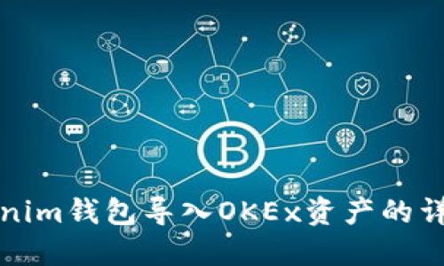 如何在Tokenim钱包导入OKEx资产的详细步骤指南