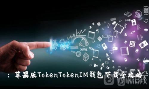 : 苹果版TokenTokenIM钱包下载全攻略