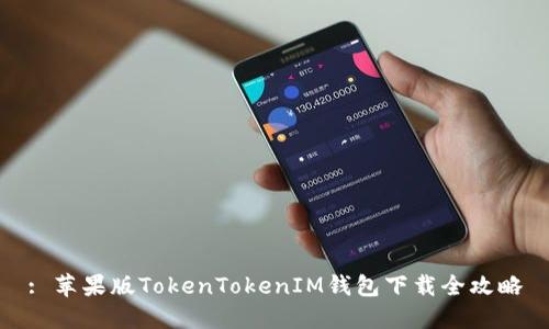 : 苹果版TokenTokenIM钱包下载全攻略