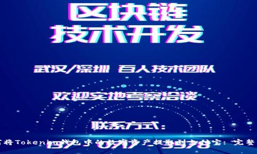 如何将Tokenim钱包中的数字资产提取到支付宝: 完整指南