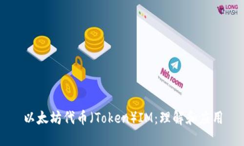 以太坊代币（Token）IM：理解和应用