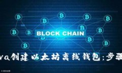 如何使用Java创建以太坊离