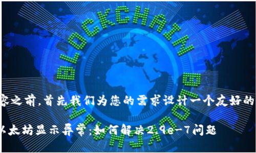 在提供详细内容之前，首先我们为您的需求设计一个友好的和相关关键词。

Tokenim钱包以太坊显示异常：如何解决2.9e-7问题