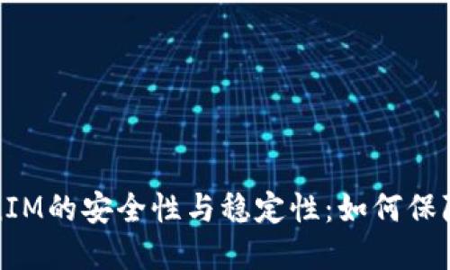 Title: 深入探讨TokenIM的安全性与稳定性：如何保障数字资产的安全传输