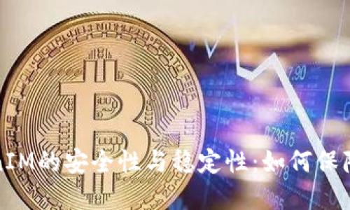 Title: 深入探讨TokenIM的安全性与稳定性：如何保障数字资产的安全传输