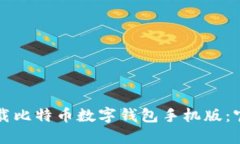 如何下载比特币数字钱包