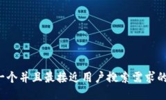 思考一个并且最接近用户