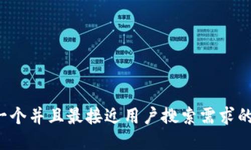 思考一个并且最接近用户搜索需求的，放进