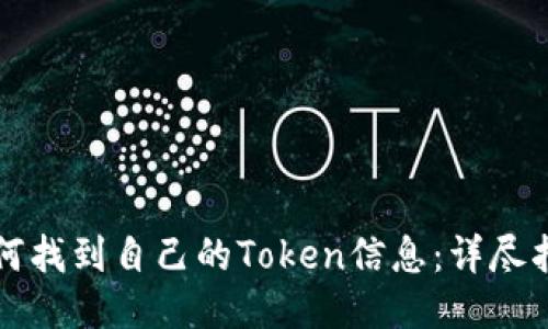 如何找到自己的Token信息：详尽指南