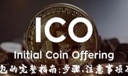 
USDT提现到钱包的完整指南：步骤、注意事项及常见问题解析