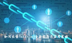 如何出售Tokenim：全面指南