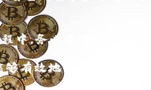 以太坊硬钱包的分类与选择指南
以太坊硬钱包, 硬钱包分类, 加密货币安全/guanjianci

以太坊硬钱包的分类与选择指南

近年来，以太坊（Ethereum）作为一种主要的加密货币，其生态系统不断发展壮大，吸引了越来越多的投资者和开发者。为了保障投资者的资产安全，硬钱包成为了存储以太坊及其他数字资产的重要工具。本文将深入探讨以太坊硬钱包的分类、各类钱包的特点以及选择的建议，同时解答一些常见问题，帮助用户更好地理解和使用以太坊硬钱包。

一、以太坊硬钱包的基本概念
硬钱包，顾名思义，是一种物理设备，用于存储加密货币私钥的一种安全解决方案。相较于在线钱包和软件钱包，硬钱包能够有效地保护用户的资金安全，防止黑客攻击和网络盗窃。以太坊硬钱包主要分为以下几种类型：冷钱包和热钱包、专用硬件钱包和纸钱包等。

1. 冷钱包与热钱包的区别
冷钱包是指不与互联网直接连接的硬钱包，主要用于长时间存储和保管数字资产。由于其与网络隔离，冷钱包的安全性相对较高，适合大额投资者。在以太坊硬钱包中，冷钱包通常以专用硬件设备的形式出现，例如Ledger Nano S、Trezor等。而热钱包则是指与互联网连接的设备钱包，虽然使用方便，但其安全性较低。一些热钱包还具备交互性，便于进行日常交易。

2. 专用硬件钱包与纸钱包
专用硬件钱包是通过专用的加密芯片设计而成的电子设备，用于安全存储私钥。它们通常具备更高的安全性能和易于操作的界面。而纸钱包则是将私钥和公钥以二维码或文本形式打印在纸张上，作为一种离线存储方式。纸钱包的特点是绝对的隔离，缺乏在线连接的便利性，但仍然存在被丢失或损坏的风险。

二、以太坊硬钱包的分类
以太坊硬钱包可以根据不同的标准进行分类，主要分为以下几类：

1. 按照存储方式分类
根据存储方式，硬钱包主要分为软件硬钱包和硬件硬钱包。软件硬钱包可以在计算机或移动设备上下载相应的应用程序，通过安全设置来保护私钥。而硬件硬钱包则是专门的物理设备，其私钥立刻得到加密保护，提供了更高的安全保障。

2. 按照使用频率分类
以太坊硬钱包的使用频率也可以作为一种分类依据。长期持有者倾向于使用硬件硬钱包，将其作为长期储存的工具。而频繁进行交易和投资的用户可能选择热钱包或兼具热钱包功能的硬件钱包，以提高交易的便捷性。

3. 按照功能分类
不同类型的硬钱包具备不同的功能。一些硬件硬钱包支持多种加密货币，如Ledger和Trezor，成为多种资产的管理工具。而其他钱包可能专注于以太坊，提供更深层次的以太坊相关功能，如智能合约交互、代币管理等。

三、如何选择合适的以太坊硬钱包
选择一款合适的以太坊硬钱包需要考虑多个因素，包括安全性、易用性和功能等。以下是一些选择建议：

1. 安全性
安全性是选择硬钱包时的首要考虑因素，平台应采用强加密技术，包括安全芯片设计和隔离的环境。查看用户的反馈和安全事件记录，可以帮助用户评估钱包的安全性。

2. 易用性
一个好的硬钱包应具备用户友好的界面和简单明了的操作步骤，尤其对于新手用户至关重要。寻找具有良好用户评价和支持中文的产品将会更加友好。

3. 功能适配性
考虑自身需求，选择款式不同的硬钱包。如果你是以太坊的开发者，可能需要有多种加密货币支持的硬钱包；而普通用户则可以选择专注于以太坊的设备。

4. 售后服务与支持
购买硬钱包后，用户可能需要针对使用中的问题进行咨询和投诉，因此选择一款售后服务良好的产品非常重要。

四、以太坊硬钱包常见问题

问题一：以太坊硬钱包安全吗？
以太坊硬钱包被认为是最安全的存储方式之一。它通过专用设备存储私钥，无需连接互联网，从而大幅降低了被黑客攻击和盗窃的风险。此外，许多硬钱包还支持备份及恢复选项，如助记词等，用户可以在设备丢失后方便地恢复资金。

问题二：硬钱包和软件钱包的区别是什么？
硬钱包与软件钱包的最大区别在于存储方式和安全性。硬钱包存储私钥于物理设备中，而软件钱包则存在于计算机或手机上，容易受到病毒和恶意软件的攻击。因此，尽管软件钱包使用方便，但不如硬钱包安全。

问题三：如何保护以太坊硬钱包中的资金？
确保硬钱包的安全需要用户采取一些措施来保护：首先，尽量避免将硬钱包与公共网络连接；其次，务必妥善保存备份，如助记词和恢复种子，避免丢失；最后，定期更新钱包固件以防止安全漏洞。

问题四：我应该选择哪种品牌的硬钱包？
选择硬钱包的品牌时可以通过参考用户评价、技术支持以及功能特性来决定。目前市场上比较知名的品牌包括Ledger、Trezor和KeepKey等，各有各的优缺点，用户应根据自己的需求和预算做出选择。

问题五：如何将以太坊存入硬钱包？
将以太坊存入硬钱包主要涉及以下步骤：首先，在硬钱包上创建一个以太坊账户；其次，查找该账户的以太坊地址；最后，从交易所或其他钱包将以太坊转入该地址。在该过程中，务必要确保交易的地址无误，以免资产丢失。

总结起来，以太坊硬钱包是保证加密资产安全的重要工具，通过了解钱包的分类和选择建议，用户可以做到更合理的存储风险管理。在使用过程中注意安全性和功能性，能够有效地维护资产的安全与增值。