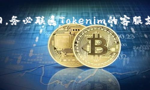 要解决“tokenim卸载了怎么登录”这个问题，首先要明确你是指的什么类型的应用或软件。Tokenim 可能是一个特定应用的名称，但缺乏具体的背景信息。在这里，我将提供一些通用的步骤和建议，可以帮助你在卸载某个应用后重新登录或恢复访问。请根据你具体的情况进行调整。

### 如何重新登录已卸载的Tokenim应用

#### 步骤一：重新下载应用
首先，你需要在手机或电脑的应用商店（如App Store或Google Play）中重新下载Tokenim应用。确保下载的是官方版本，以保障账户信息的安全和应用的正常运行。

#### 步骤二：打开应用并输入凭证
安装完成后，打开Tokenim应用。在登录界面，你通常会看到输入用户名和密码的选项。根据你之前注册时所使用的信息，输入相应的凭证。

#### 步骤三：找回密码（如果需要）
如果你忘记了密码，登录界面通常会有“忘记密码”或“重置密码”的选项。点击后，按照系统提示提供注册时使用的电子邮件或手机号，以便收到重置密码的链接或验证码。

#### 步骤四： dual authentication（双重认证）
许多应用都增加了双重认证的功能以增强安全性。如果你在首次使用Tokenim时设置了这个功能，在你尝试登录时，系统可能会要求你输入通过短信、电子邮件或认证应用接收到的验证码。

#### 步骤五：检查网络连接
确保你的设备已连接到互联网。如果网络连接不稳定，可能会导致应用无法完成登录过程。使用Wi-Fi或移动数据，确保信号良好。

#### 步骤六：联系客户支持
如果你按照上述步骤仍然无法登录，建议联系Tokenim的客户支持团队。你可以在应用的官方网站、社交媒体页面或帮助窗口找到联系方式。他们可以提供更具体的技术支持和帮助。

### 常见问题解答

#### 问题一：如果我忘记了我的登录凭证，该怎么办？
如果你忘记了登录凭证（例如用户名或密码），最好先查阅注册时所用的电子邮件或手机，看是否能够找到注册信息或确认邮件。大多数应用在登录界面都有“找回用户名”或“重置密码”的链接，点击这些链接后，按照提示操作即可找回你的凭证。如果严重丢失，一般是需要通过客服的帮助进行身份验证，再重新获得访问权限。

#### 问题二：卸载Tokenim会影响我的账户数据吗？
一般来说，卸载应用并不会删除你的账户数据，尤其是在使用云服务和在线存储的情况下。你的账户和相关数据一般都会保存在Tokenim的服务器上。不过，如果你在应用中有缓存或临时数据，这些未保存的内容可能会丢失。为确保数据的安全，最好在卸载前做好备份。

#### 问题三：如何确保我的账户安全？
为确保账户安全，建议定期更换密码，并开启双重认证功能。此外，要注意不要在公共场所或公共设备上登录个人账户，因为这会增加账户被盗的风险。确保你的手机和电脑设备也安装了安全软件，以防止恶意软件的攻击。

#### 问题四：Tokenim支持哪些设备？
Tokenim可能支持多个设备，包括智能手机、平板电脑与PC。具体支持的设备类型可参考应用的官方网站或相关应用商店的说明，以获得最新信息。

#### 问题五：如果我在重装应用后遇到错误，该如何处理？
如果在重装后依然出现错误，建议首先检查网络连接和应用更新。如果一切正常，可以尝试清理设备的缓存，或者卸载并重新安装应用。如果问题依旧，务必联系Tokenim的客服支持，描述你的问题，获取专业的帮助。

---

通过以上信息，您应该能够明确如何在Tokenim卸载后重新登录及解决可能遇到的问题。希望这些内容对您有所帮助！