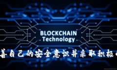 biao ti/biao tiUSDT钱包被盗刷