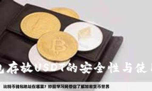 冷钱包存放USDT的安全性与使用指南