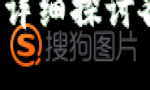 区块链钱包制作价格解析：详细探讨各类钱包的成本与开发因素