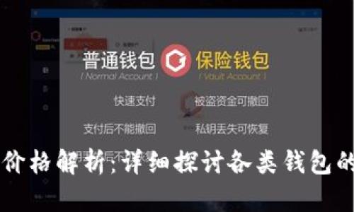区块链钱包制作价格解析：详细探讨各类钱包的成本与开发因素