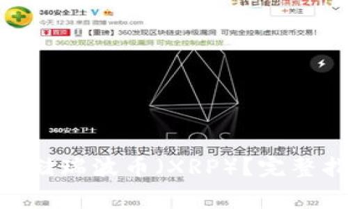 Tokenim钱包能否存储瑞波币（XRP）？完整指南和常见问题解答