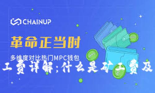 TokenIm钱包矿工费详解：什么是矿工费及其对交易的影响