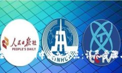 如何在Tokenim中添加节点：