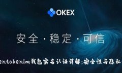 Tokentokenim钱包实名认证详
