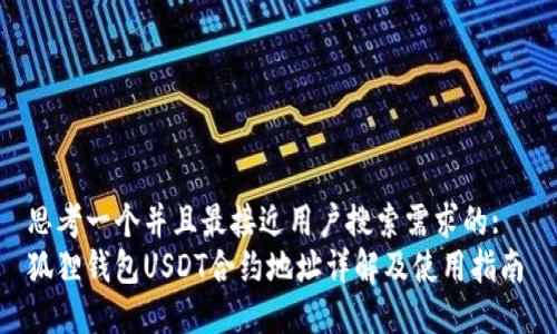思考一个并且最接近用户搜索需求的:  
狐狸钱包USDT合约地址详解及使用指南