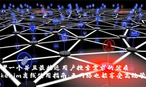 思考一个并且最接近用户搜索需求的优质
Tokenim离线使用指南：无网络也能享受高效管理