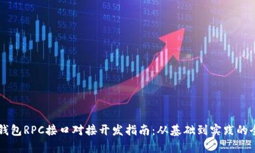 虚拟币钱包RPC接口对接开发指南：从基础到实践的全面解析