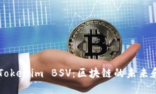 深入了解Tokenim BSV：区块链的未来和实际应用