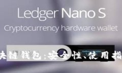 全面解析C区块链钱包：安