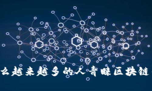 为什么越来越多的人青睐区块链钱包？