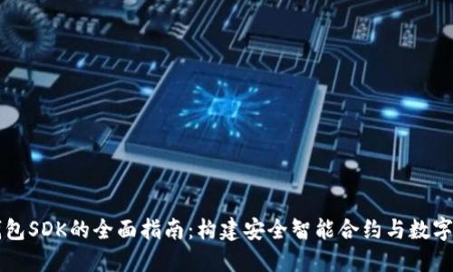 以太坊钱包SDK的全面指南：构建安全智能合约与数字资产管理