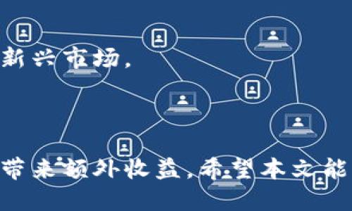 思考一个并且最接近用户搜索需求的优质

  大陆用户还能使用Tokenim吗？使用Tokenim的最新政策与操作指南 / 

 guanjianci Tokenim, 大陆用户, 使用指南 /guanjianci 

---

引言
随着区块链技术的发展，越来越多的用户开始关注各类加密货币交易平台，其中，Tokenim作为一个新兴的加密货币交易平台，吸引了不少用户的目光。然而，由于政策的变化与网络的限制，大陆用户能否顺利使用Tokenim成为了一个热门话题。本文旨在深入探讨这一问题，包括Tokenim的功能、使用方法，以及大陆用户在使用过程中可能遇到的各种挑战和应对策略。

Tokenim是什么？
Tokenim是一个集中于加密货币交易的平台，提供了多种数字货币的买卖服务。用户可以通过该平台进行币种的交换，投资组合管理，甚至进行初始代币发行（ICO）等多种金融活动。Tokenim强调其交易的高效性和安全性，采用了高级加密技术，确保交易数据的安全不可篡改。

大陆用户能否使用Tokenim的最新政策
由于中国政府对加密货币的严格监管，大陆用户在使用国际加密货币平台时通常会面临一些限制。这些政策主要体现在禁止金融机构提供数字货币相关服务以及对ICO的全面禁止。因此，大陆用户在访问Tokenim时，可能会遇到区域限制，影响其正常使用。
不过，许多用户采用了一些技术手段，例如使用VPN来绕过这些地域限制。这种方式虽然在一定程度上可以解决问题，但同时也存在一定的风险，例如账户被封禁的可能性，以及在使用过程中可能涉及到的法律风险。

使用Tokenim的步骤和注意事项
对于大陆用户来说，如果希望使用Tokenim交易，则需要遵循一定的操作步骤，以确保交易的顺利进行。
ol
li下载并安装VPN软件：选择一个可靠的VPN服务，能够有效隐藏用户的IP地址，并模拟为其他国家的IP地址。/li
li注册Tokenim账号：访问Tokenim官网，点击注册。在注册过程中，请务必使用有效的电子邮件和安全的密码。/li
li完成身份验证：一些交易平台可能会要求用户进行KYC（了解你的客户）验证，用户需提供身份证明文件，确保自身信息的真实有效。/li
li充值和提现：通过支持的支付方式将法币充值至账户，或选择其他加密货币进行交易。同时，了解提现掉款的政策以及手续费。/li
/ol
在使用过程中，用户需关注平台的各种提示信息，尤其关于政策及费率的变动，从而及时调整自己的交易策略。

常见问题解析

1. 大陆用户使用Tokenim可能遇到哪些法律风险？
在中国大陆，加密货币的法律地位并不明确，政府对加密货币的监管也在持续加码。用户在选择使用Tokenim时，需明确可能面临的法律风险：
首先，按照现有法规，涉及数字货币的投资属于高风险投资，可能会导致资金损失。因此，只要用户能够承担可能的损失，就可以进行相关交易。
其次，由于中国禁令的存在，许多交易平台对大陆用户采取限制措施，一旦系统检测到账户来自大陆地区，可能会导致交易被限制、账户被冻结甚至封禁。
最后，用户需警惕可能存在的网络诈骗，为保证账户及资产安全，建议用户保持高度警惕，使用官方渠道与平台进行交易。

2. Tokenim的安全性如何？
Tokenim作为一个新兴的平台，其安全性成为用户关注的核心。一般来说，一个优质的加密货币交易平台安全措施包括：
首先，平台应具备良好的数据加密技术，确保用户的个人信息和交易数据不被第三方获取。同时，Tokenim也采用了热钱包和冷钱包分离的策略，从而提高资产的安全性。
其次，平台应执行严格的身份验证流程（KYC），来确保用户账户的真实有效，降低欺诈风险。同时，这也能在一定程度上维护市场的公平性。
最后，Tokenim如能定期进行安全测试，并向用户公示安全报告，能有效提升其在用户心目中的可信度。

3. 如何解决Tokenim的充值和提现问题？
充值和提现是使用Tokenim的重要环节，针对不同用户，也可能存在异常情况。用户在进行此操作时需谨记：首先确保使用合法、合规的支付方式，以免违反相关法规。
其次，用户需了解平台的充值及提现政策，例如最低金额、手续费等。务必在规定内完成相关操作，以免受到不必要的损失。
最后如遇到账延迟或提现失败等问题，建议用户立即联系Tokenim客服进行咨询和处理，确保问题能够得到快速解决。

4. 大陆用户如何有效规避Tokenim使用的风险？
虽说在Tokenim的使用中存在一些风险，但用户可以通过一些方式予以规避。首先，用户应选择合法的VPN服务，以确保网络环境安全稳定。
其次，用户应根据自身风险承受能力，合理分配投入资金比例，避免因市场波动导致的重大损失。
最后，定期学习区块链和加密货币相关的知识，关注全球市场及政策变化，能帮助用户及时了解风险，做出相应调整。

5. Tokenim未来的发展潜力如何？
对于Tokenim的未来发展，行业分析师们普遍持乐观态度。随着区块链技术的逐步成熟和应用领域的不断拓广，加密交易市场的前景也愈加明朗。
此外，Tokenim不断加强技术的革新和用户体验的，将有助于其在竞争激烈的市场中站稳脚跟。同时，全球化的趋势也将使得平台能够吸引到更多的用户，尤其是东南亚等新兴市场。
综上所述，Tokenim虽说面临众多挑战，但其未来发展依然值得期待。

结语
大陆用户在使用Tokenim时，需注意政策及法律风险，同时采取必要的安全措施，确保资金的安全和个人信息的保护。通过合理规划及学习，加密货币市场的投资能为用户带来额外收益。希望本文能为相关用户提供有价值的信息与指导。