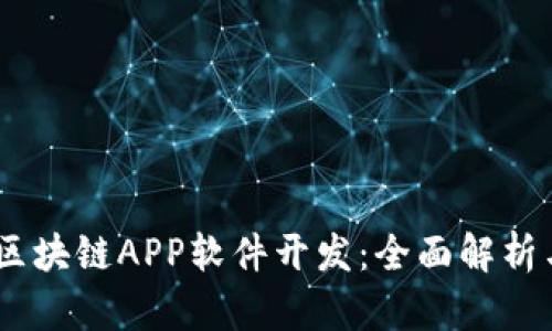 GPay钱包区块链APP软件开发：全面解析与实用指南