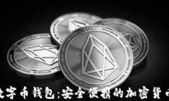 Tokenim数字币钱包：安全便