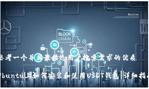 思考一个并且最接近用户搜索需求的优质 

Ubuntu上如何安装和使用USDT钱包：详细指南