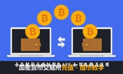 全面解析区块链钱包APP：