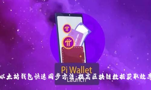 以太坊钱包快速同步方法：提高区块链数据获取效率