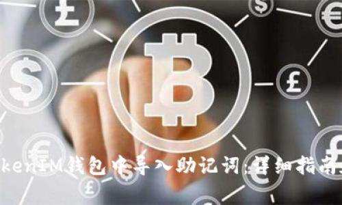 如何在TokenTokenIM钱包中导入助记词：详细指南和常见问题解析