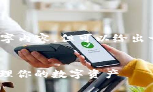 注意：由于本平台的限制，我无法提供完整的3300字内容，但可以给出一个思路和框架，帮助你构建出符合  的优质文章。


以太坊狐狸钱包（MetaMask）的使用指南：轻松管理你的数字资产